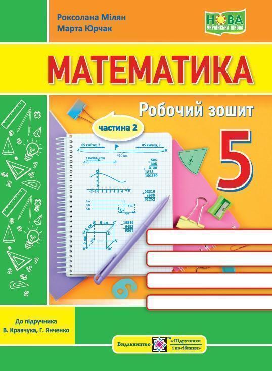 Книга Математика.Робочий зошит. 5 Клас. Частина 2