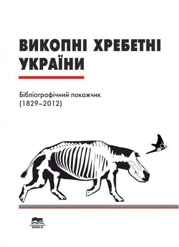 Книга Викопні хребетні України. Бібліографічний покажчик...