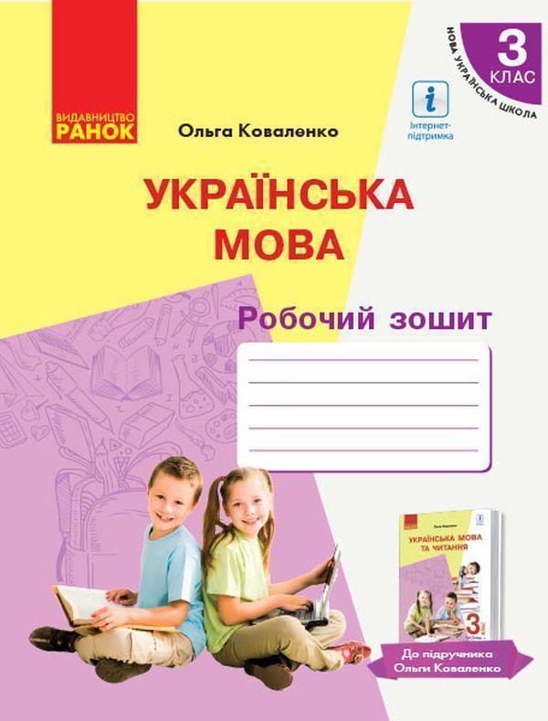 Книга Українська мова. Робочий зошит для ЗЗСО з навчанням...
