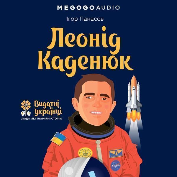 Леонід Каденюк