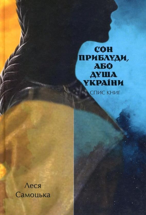 Книга Сон приблуди, або душа України. Спис книг