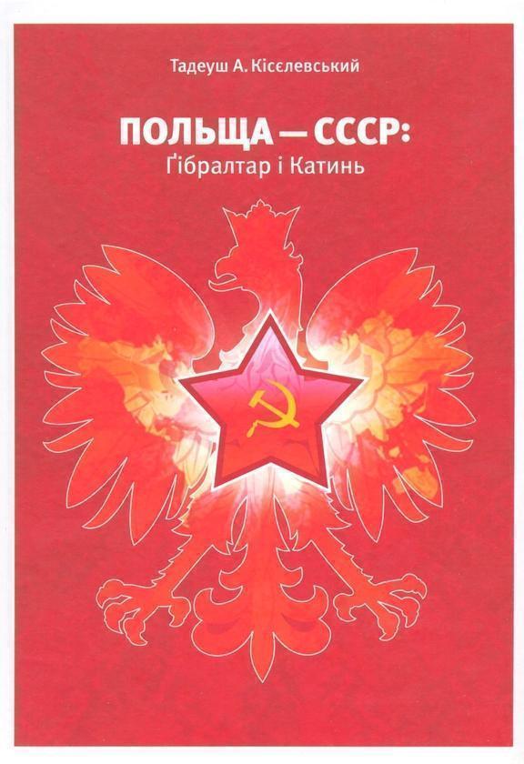 Книга Польща-СССР: Гібралтар і Катин
