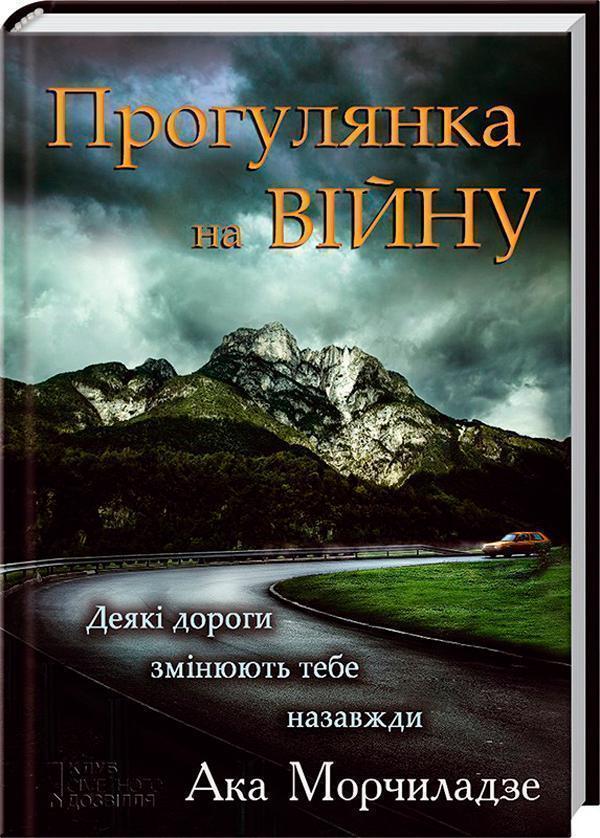 Книга Прогулянка на війну