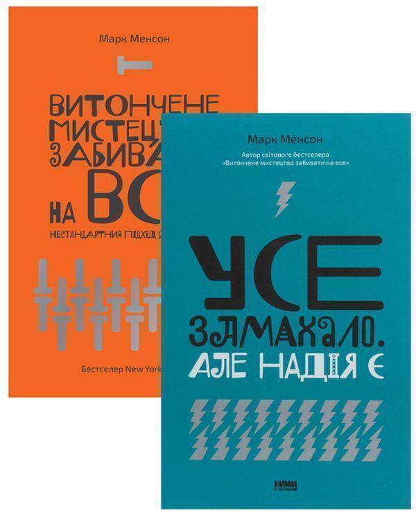 Книга Комплект книжок Марка Менсона (комплект із 2...