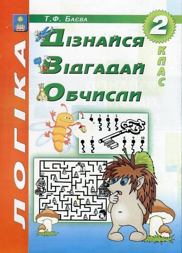 Книга Логіка. Дізнайся, відгадай, обчисли. 2 клас....