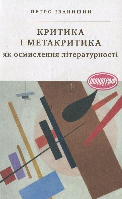 Книга Критика і метакритика як осмислення літературності