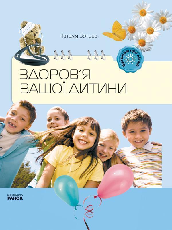 Здоров'я вашої дитини