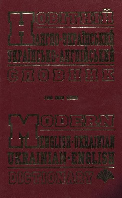 Книга Новітній англо-український, українсько-англійський...