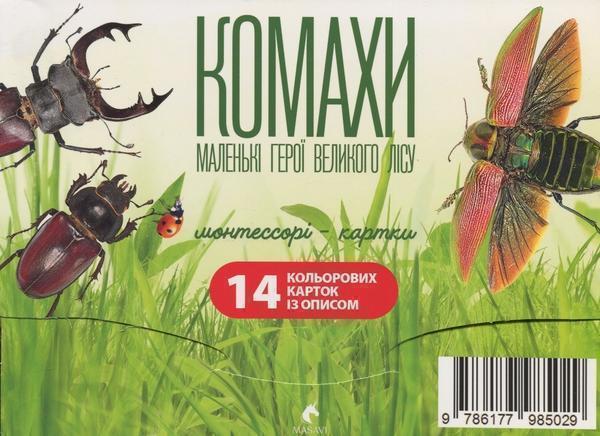 Книга Комахи. Маленькі герої великого лісу. Монтессорі-картки