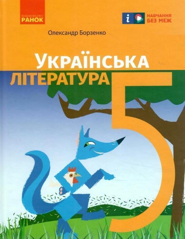 Книга Українська література. 5 клас