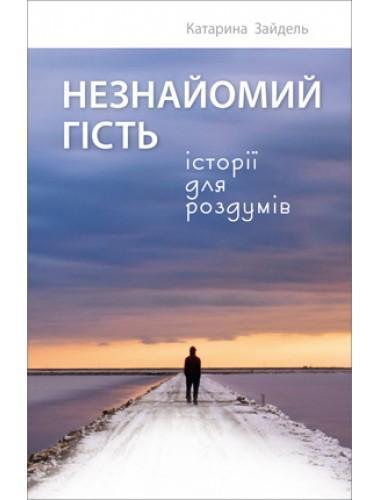 Книга Незнайомий гість