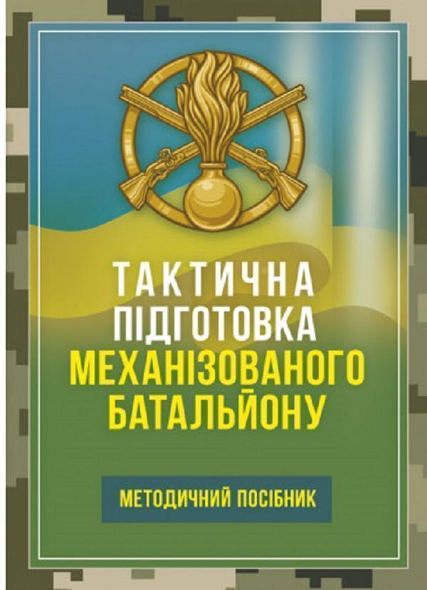 Книга Тактична підготовка механізованого батальйону