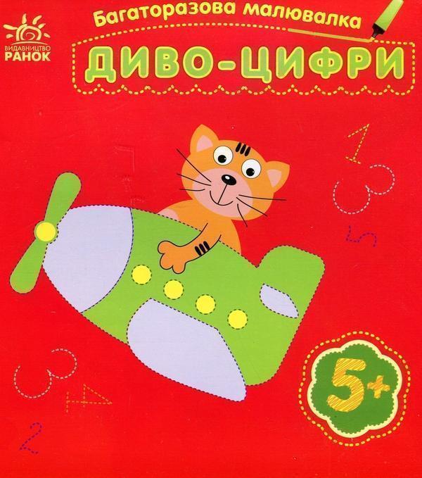 Багаторазова малювалка. Диво-цифри