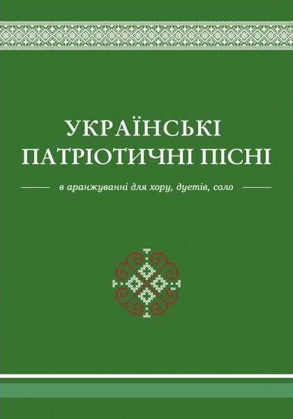 Книга Українські патріотичні пісні: навчально-репертуарний...