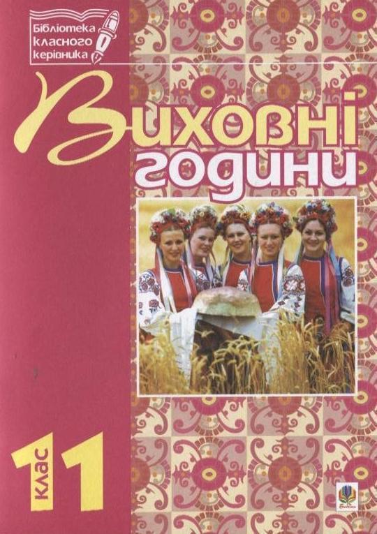 Книга Виховні години. 11 клас. На допомогу класним...
