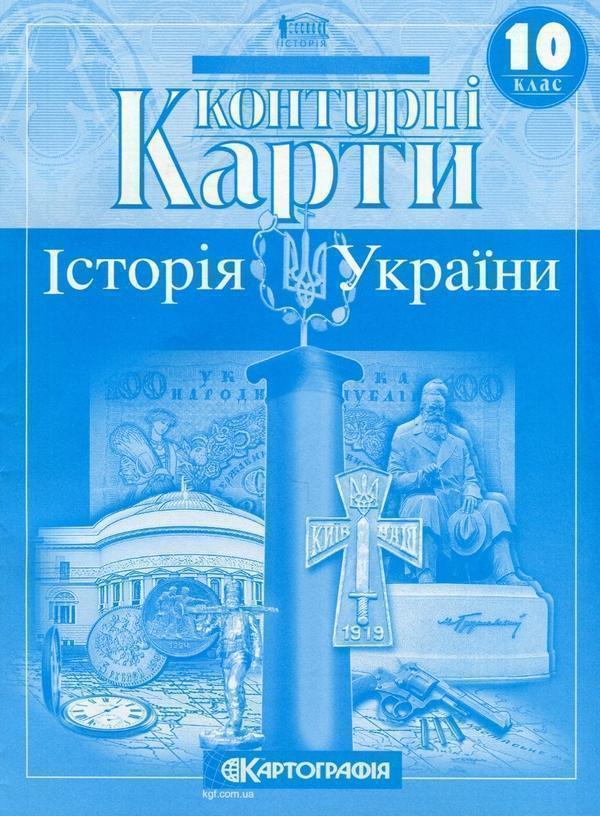 Контурні карти. Історія України. 10 клас