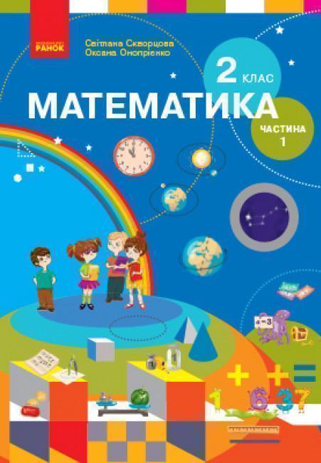 Книга Математика. 2 клас. Підручник для спеціалізованих...