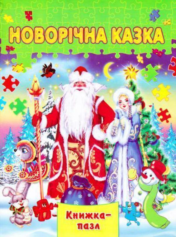 Книга Новорічна казка. Книжка-пазл
