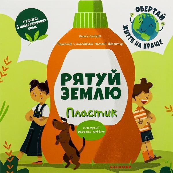 Рятуй Землю. Пластик