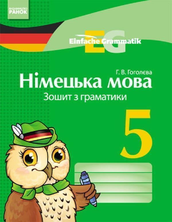 Книга Німецька мова. 5 клас. Зошит з граматики