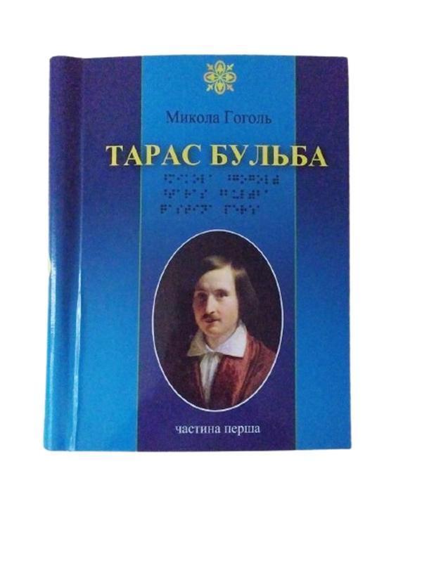Книга Тарас Бульба. 3 частини з 3 (шрифт Брайля)