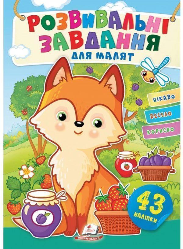 Книга Розвивальні завдання для малят. Лисичка