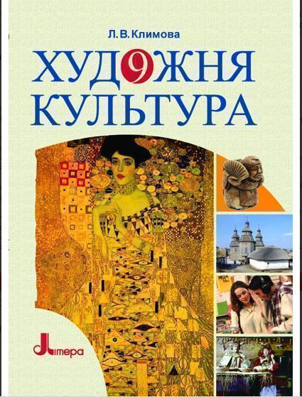 Книга Художня культура. 9 клас. Підручник