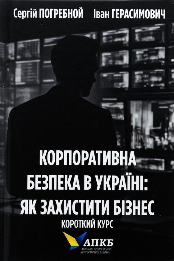 Корпоративна безпека в Україні. Як захистити бізнес