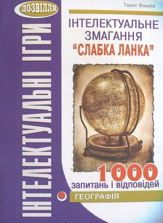 Книга Інтелектуальне змагання “Слабка ланка”. Географія