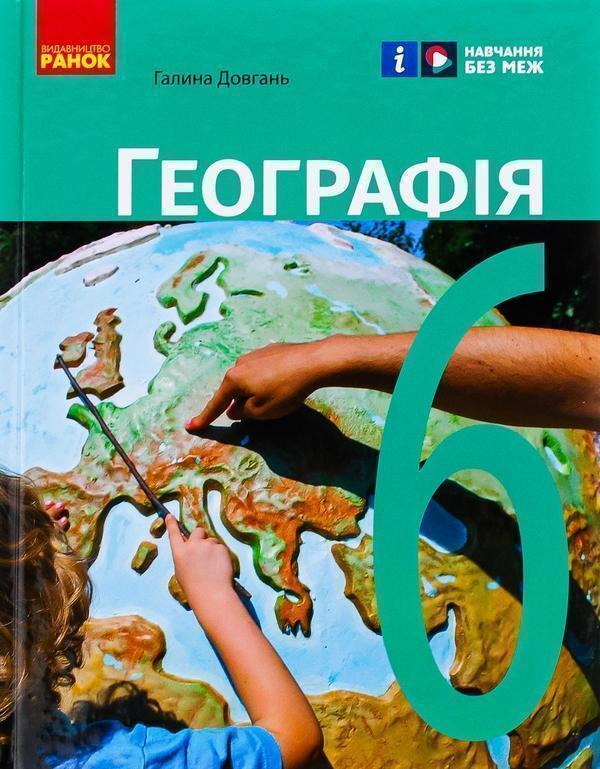 Географія. 6 клас. Підручник