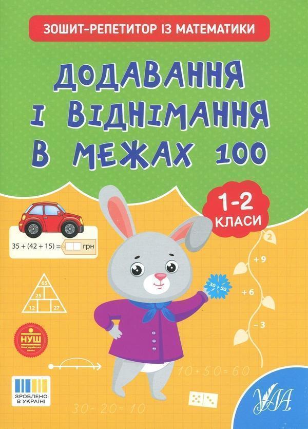 Книга Зошит-репетитор з математики. 1-2 класи. Додавання...