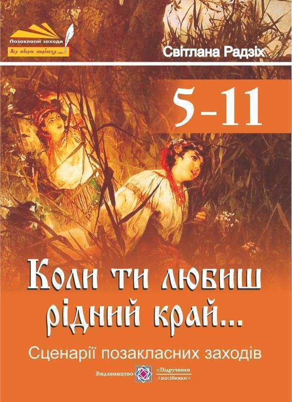 Книга Коли ти любиш рідний край... Сценарії позакласних...