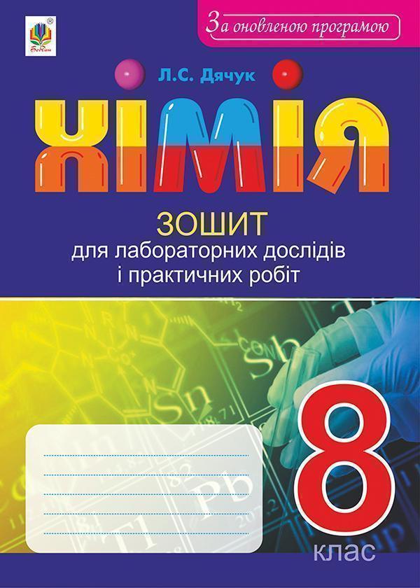 Книга Хімія. Зошит для лабораторних дослідів і практичних...