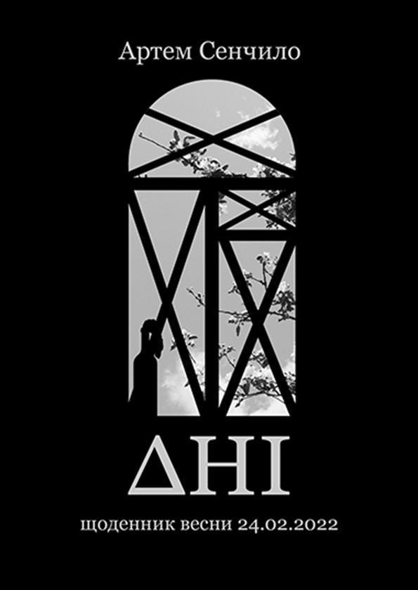Дні. Щоденник весни 24.02.2022. Поетична збірка