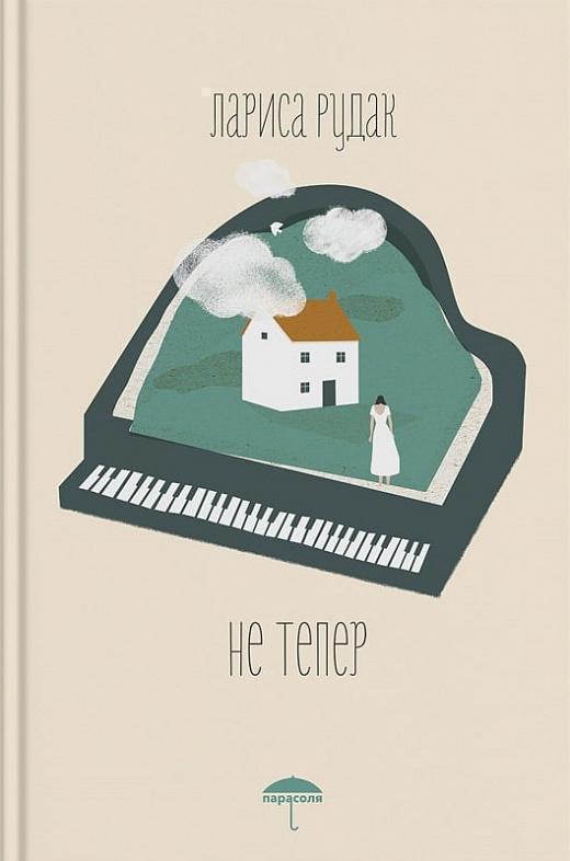 Книга Не тепер