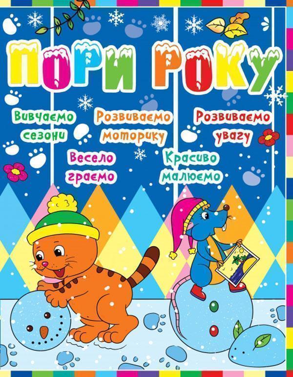 Книга Дитячий розвиток з кішкою і мишкою. Пори року
