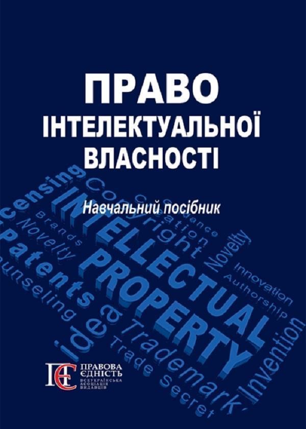 Книга Право інтелектуальної власності. Навчальний посібник