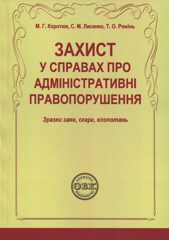 Захист у справах про адміністративні правопорушення:...