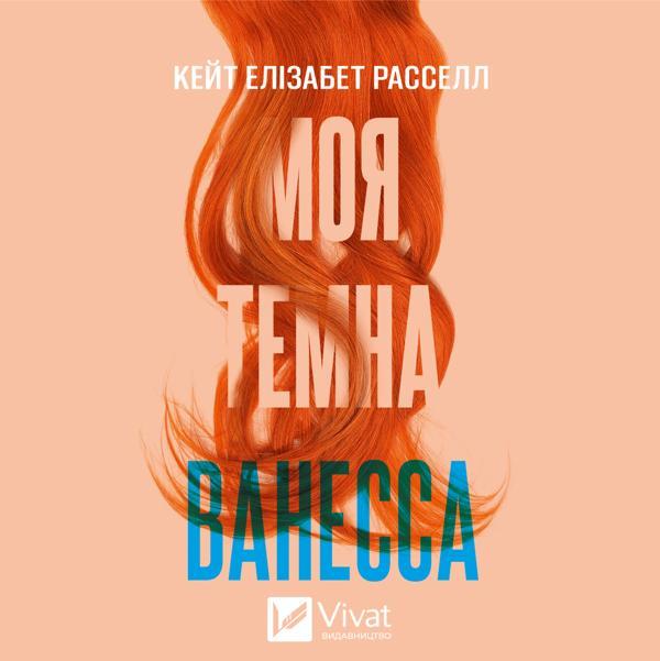 Моя темна Ванесса