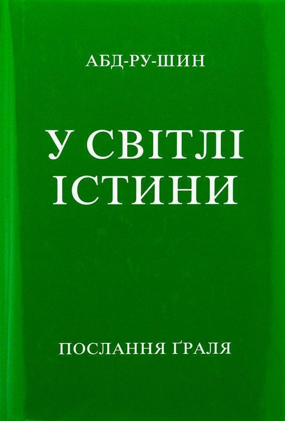 Книга У Світлі Істини. Послання Ґраля