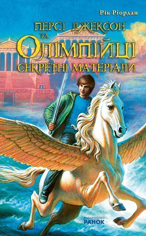 Книга Персі Джексон та Олімпійці