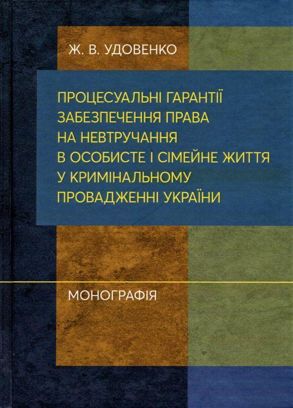 Книга Процесуальні гарантії забезпечення права на невтручання...