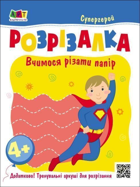 Книга Книжка-розрізалка. Супергерой