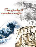 Книга Сто краєвидів малювали хмари