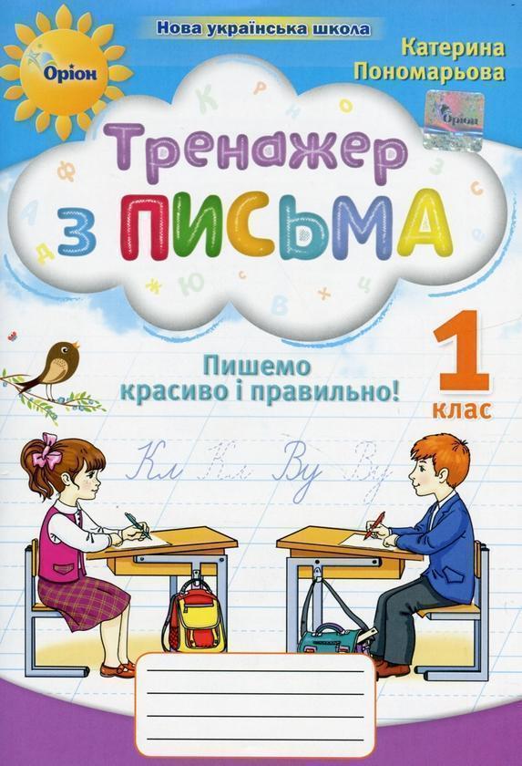 Тренажер з письма. Пишемо красиво і правильно. 1 клас