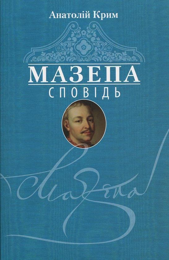 Мазепа. Сповідь