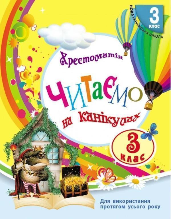 Книга Читаємо на канікулах. Хрестоматія. 3 клас