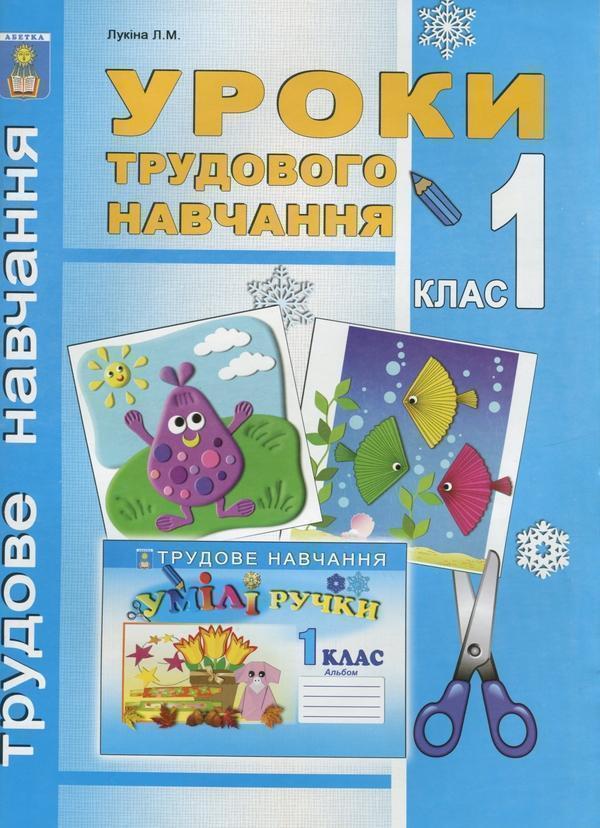 Книга Уроки трудового навчання. 1 клас