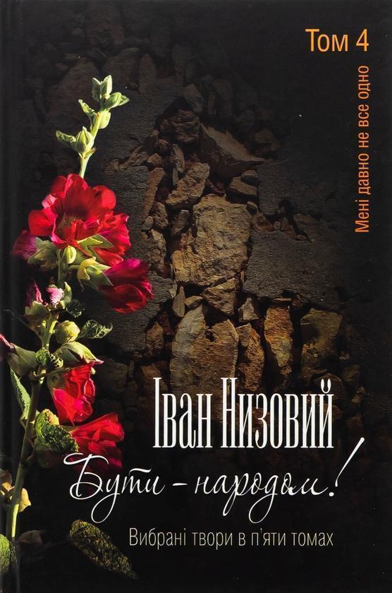 Книга Бути – народом! Вибрані твори. У 5 томах. Том...