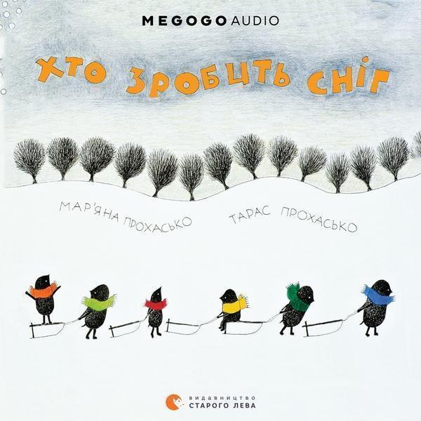 Хто зробить сніг